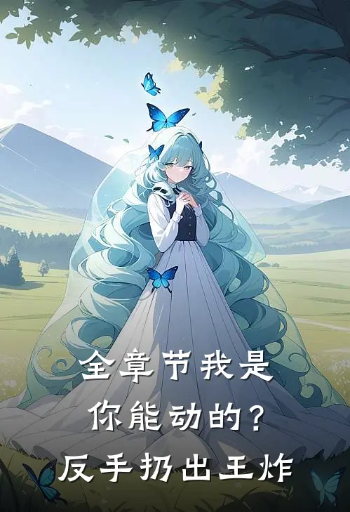 全章节我是你能动的？反手扔出王炸