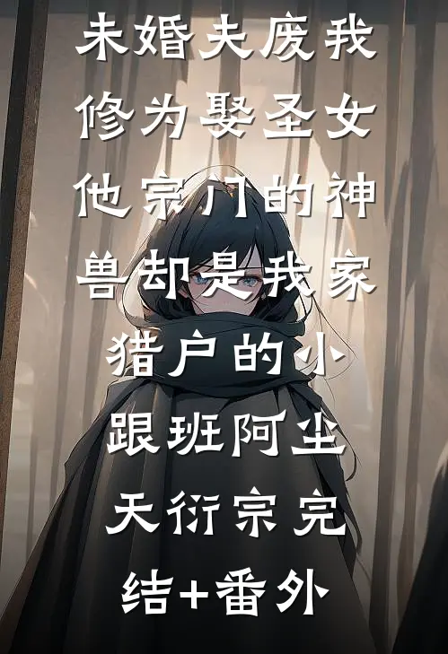 不让青梅走后台升职加薪，老公就带领员工集体辞职威胁我！完结+番外