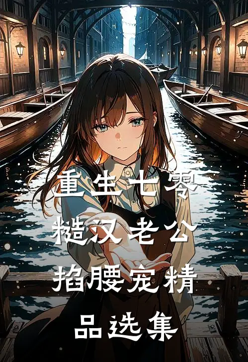 重生七零：糙汉老公掐腰宠精品选集