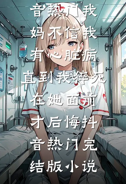 侯府伯府对狙，我成最强棋子反杀局