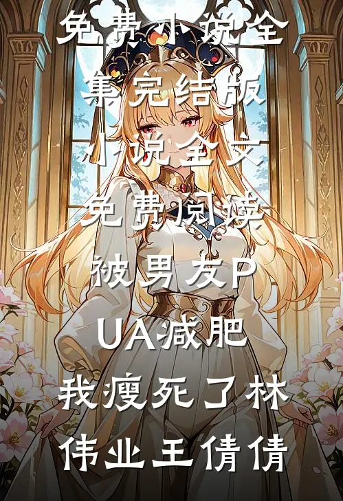 重生之社畜努力搏前程结局+番外