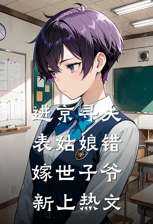 进京寻夫，表姑娘错嫁世子爷新上热文