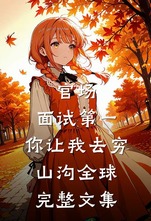 百花在，人去楼空火爆小说