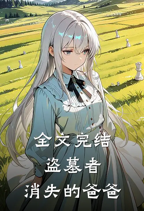 全文完结盗墓者：消失的爸爸