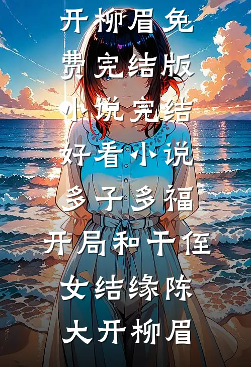 辱我忠烈后，军区出面你跪着哭