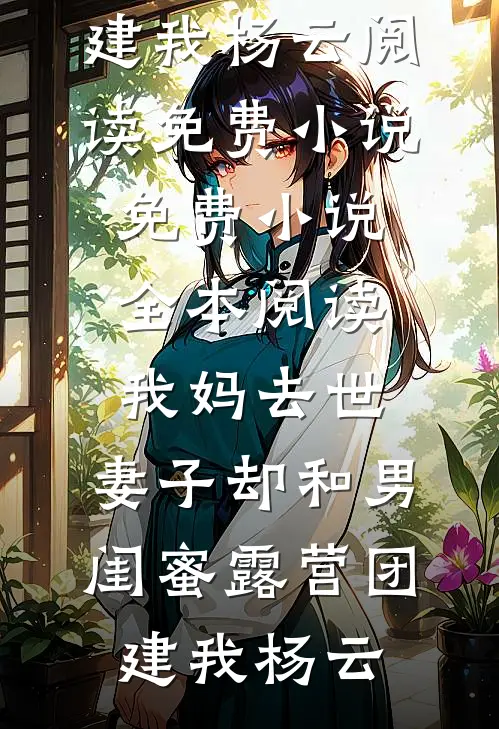 刚穿越成傻子，被五个嫂嫂围住了无弹窗