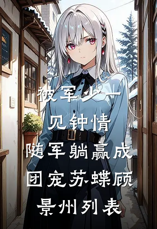 春风吹度玉门关小说全文免费阅读