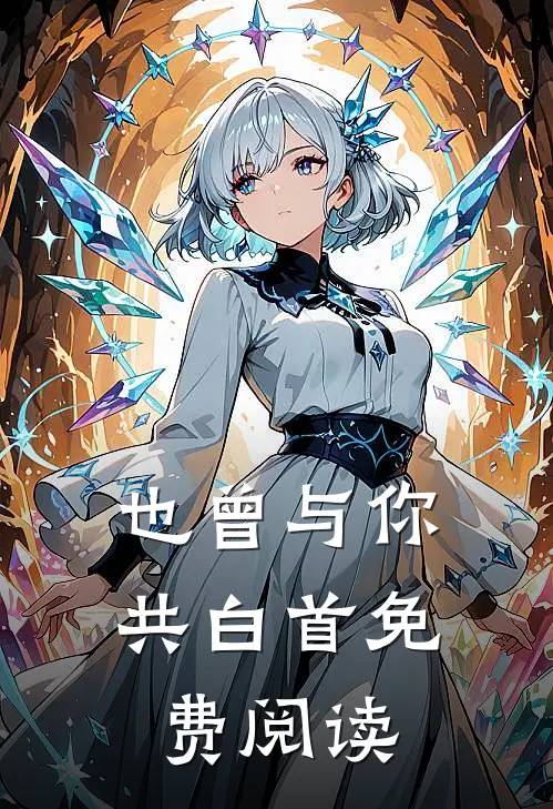 也曾与你共白首免费阅读