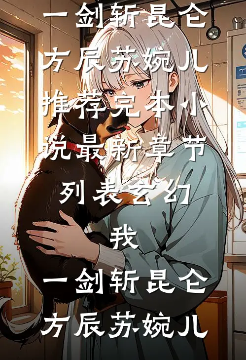 梦为蝴蝶也寻她推荐