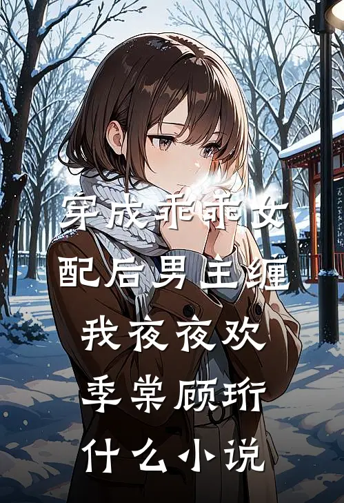 七零：海王笔友竟是冷面军官结局