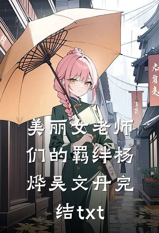 爹娘让我替养弟当太监，我成为九千岁自灭满门单开族谱在线阅读