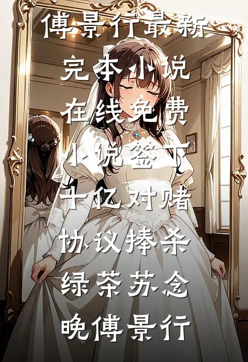 知道我是京圈少爷后，前女友下跪求和