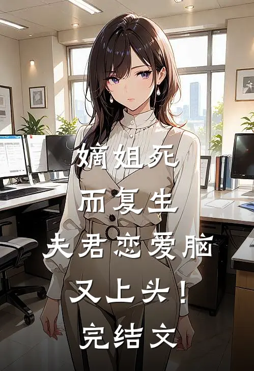阴鸷权臣？不，是郡主的裙下臣！全球完整文集