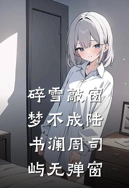 为讨白月光欢心，老公把儿子当球踢时叙白白月光结局+番外+完结