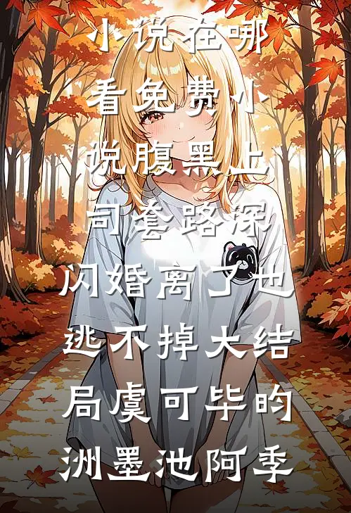 穿书八零：我抢来的老公是男配完结文
