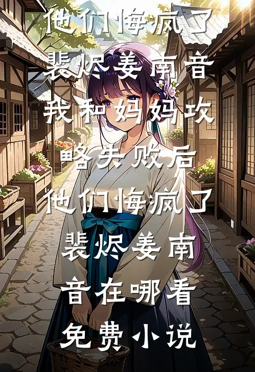 我心归处人无常大结局