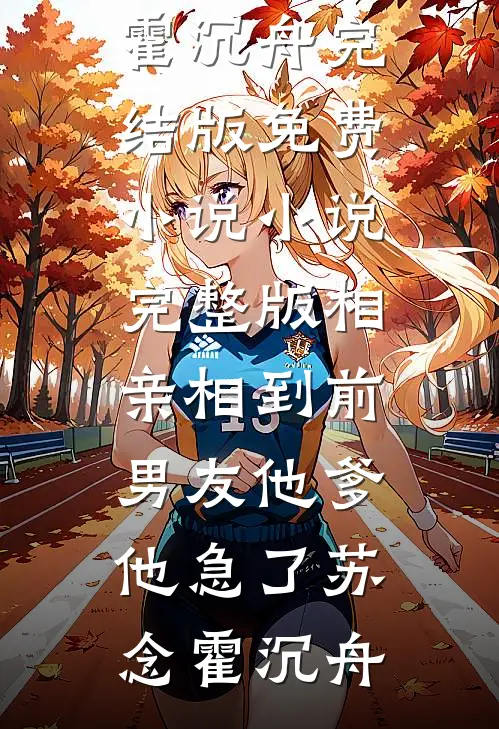 长夜不等归家人后续+结局