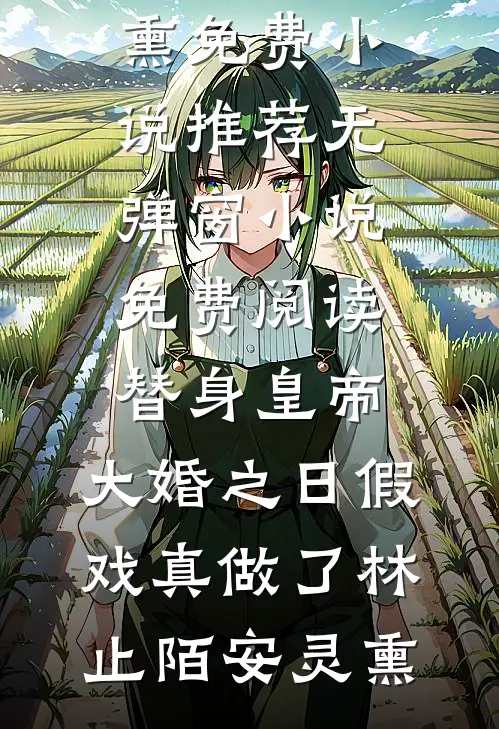 贵妇班毕业看到弹幕后，冷面罗刹的老婆我不当了傅延深林菲菲小说
