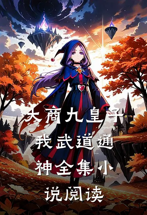 大商九皇子：我武道通神全集小说阅读