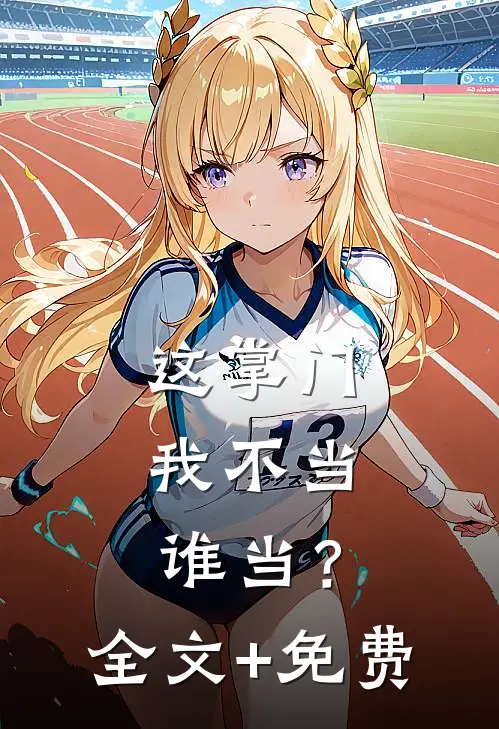 逃荒幼崽闯军区，抱上首长金大腿质量好文