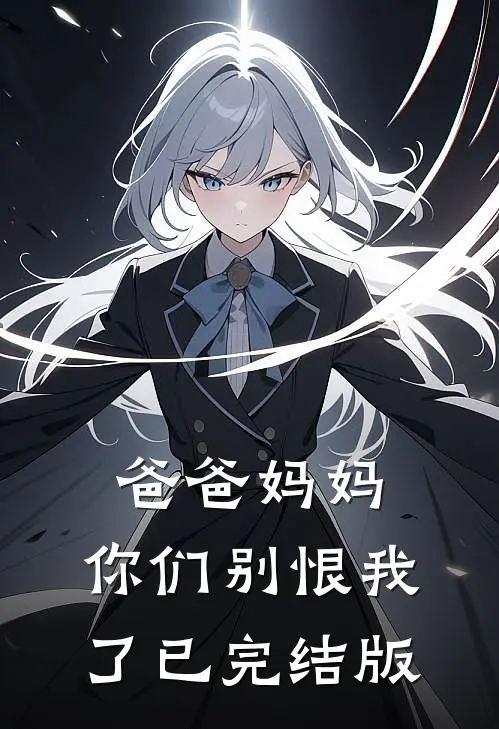 刚把公司股份转给儿子，保姆就要用她残疾女儿换我儿子完整文集阅读