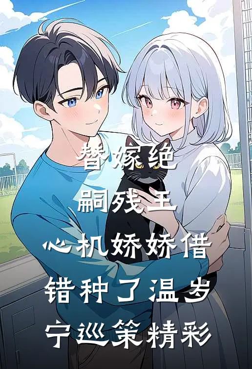 不是死对头吗？周少怎么跪着哄我完本
