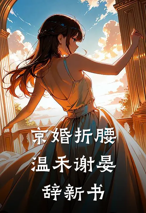 绝嗣夫君想娶好孕女为平妻后，他悔疯了完结+番外