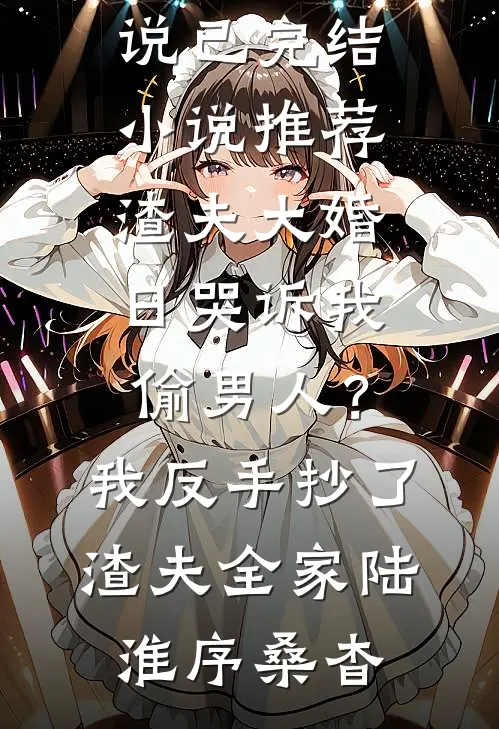 未婚夫说我没品味，我带女儿吃淀粉肠后他疯了后续+无弹窗