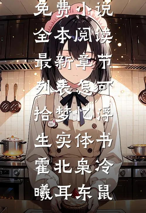 超级富婆被认回真千金后，吊打所有人