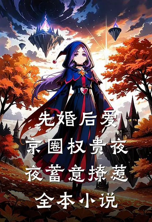 先婚后爱：京圈权贵夜夜蓄意撩惹全本小说