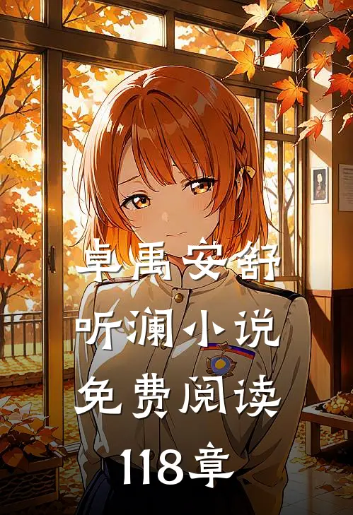 卓禹安舒听澜小说免费阅读 118章