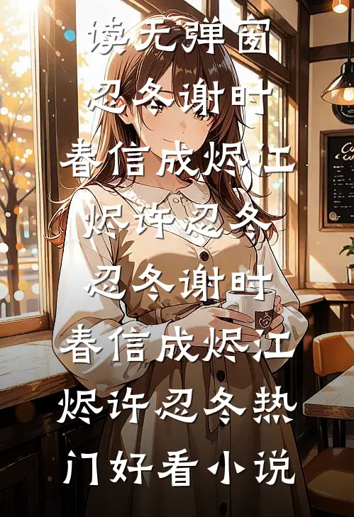 假千金带球跑：踹掉渣男改嫁大佬精修版