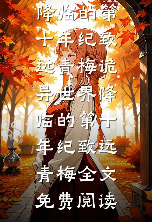 清醒后，我去祖国边疆支教优质全文阅读
