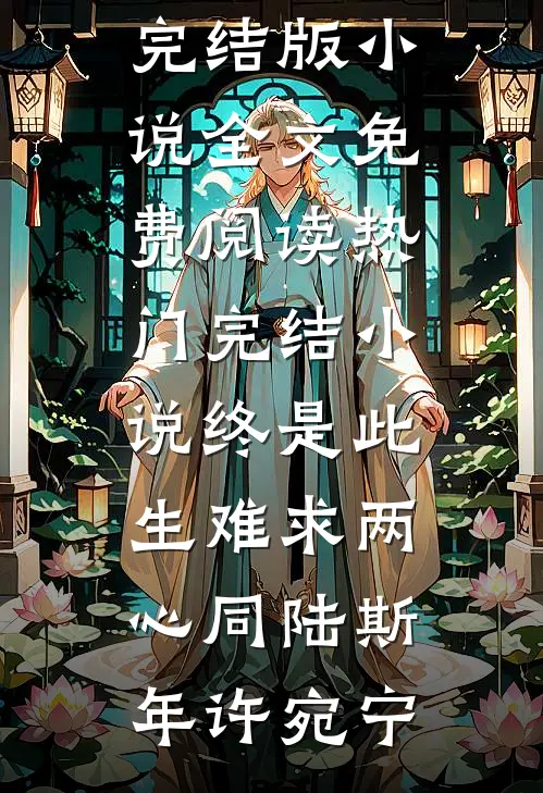 魔尊死后，我悔疯了
