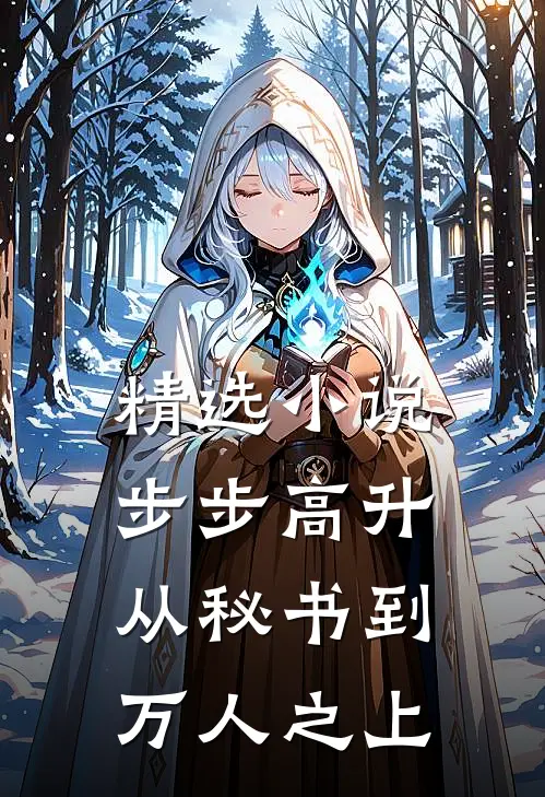 精选小说步步高升：从秘书到万人之上