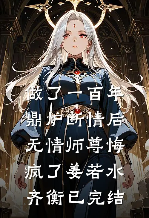 亡妻变弟媳，摄政王他又争又抢完结
