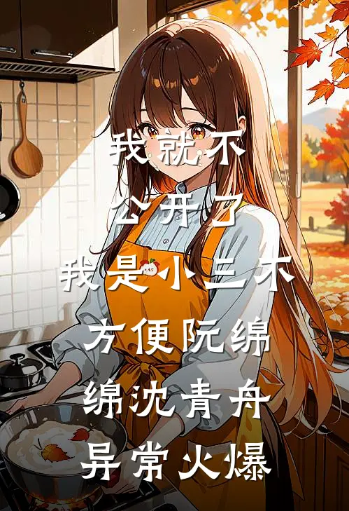 前夫嫌我生不出，我却怀了大佬的娃​笔趣阁