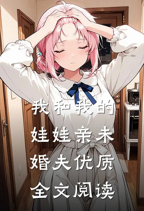 我和我的娃娃亲未婚夫优质全文阅读