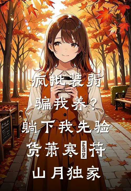 综武：娶妻就变强，开局强娶圣女小说全文免费