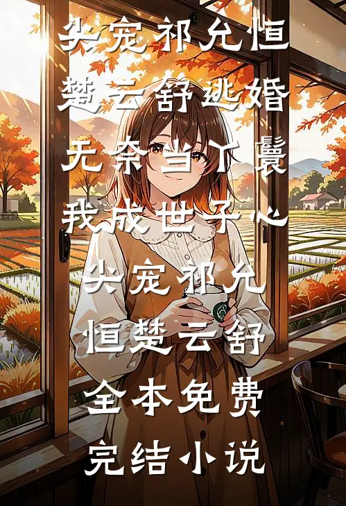 欺负校花后，她竟成了女皇