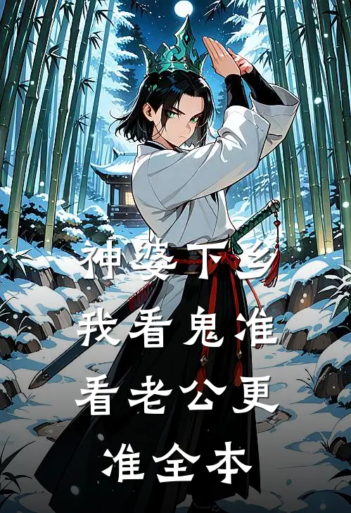 温柔陷阱：禁欲大佬深陷追妻修罗场温荣祁景昼全章+后续