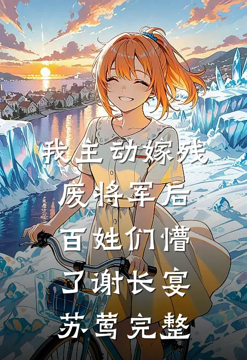 儿媳孙女被故意碾死后，我背着一等功牌匾上军区全文章节