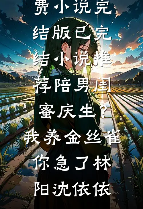 天生微醺的我带球跑后，嫁入了百年世家