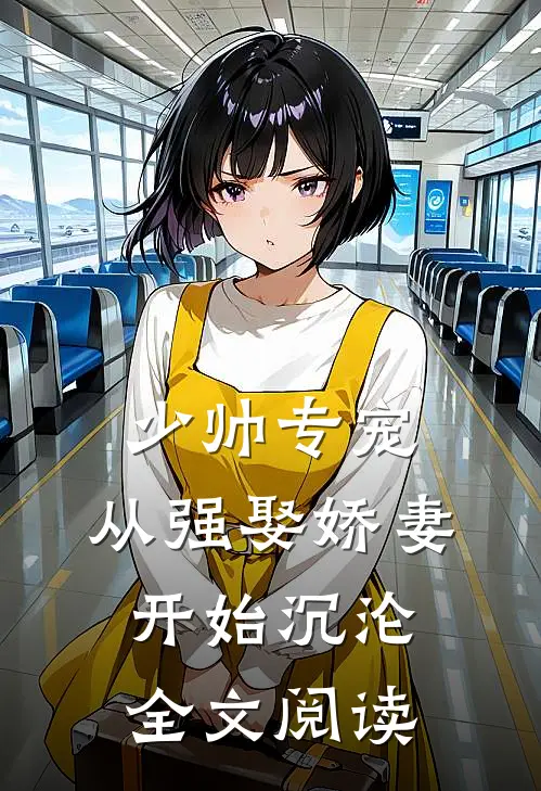 少帅专宠：从强娶娇妻开始沉沦全文阅读