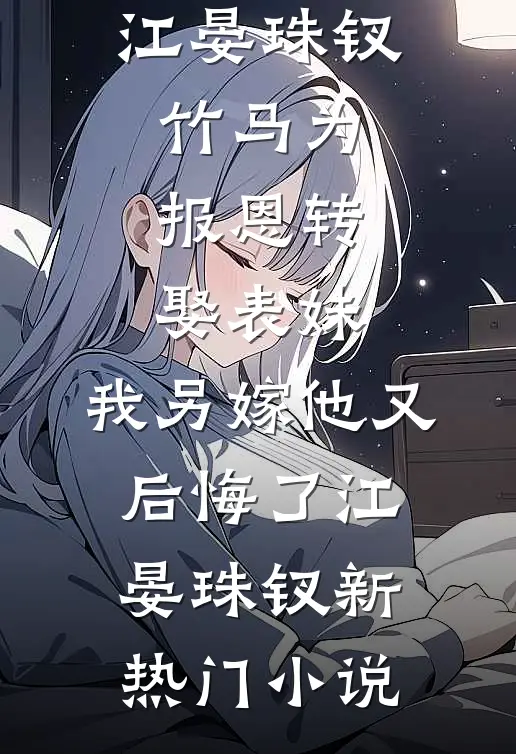 多子多福，开局闪击精神小妹陆沉柳嫣然全局