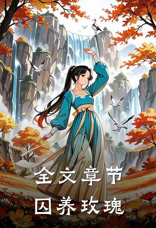 全文章节囚养玫瑰