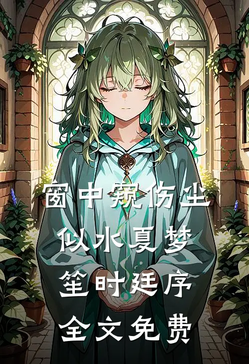穿成恶毒寡嫂，小叔子是大反派？全本小说推荐