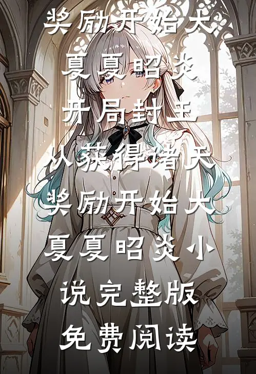 离婚改嫁隔壁，你能把我咋地？最完整版