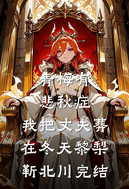 饕餮崽崽被抛弃？全侯府追着投喂沈安砚萧若:全本+番外+后续