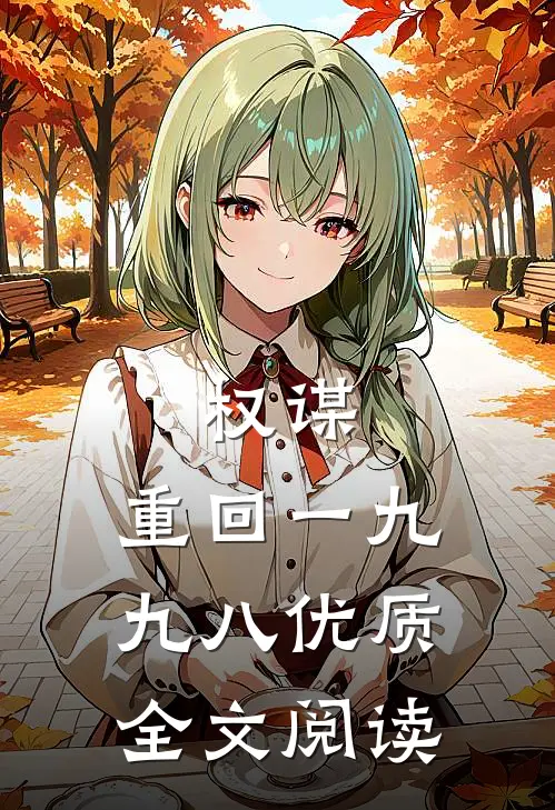 权谋：重回一九九八优质全文阅读